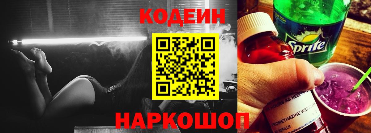 Codein Purple Drank  Вход с VPN  хочу наркоту  Ревда 